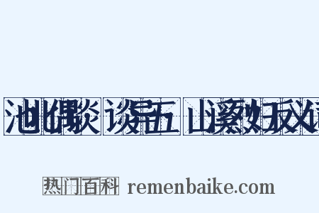 池北偶谈·谈异五·山溪烈妇反义词是什么意思的图片